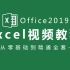 【Office 2019教程】Excel全套新手自学教程，从零开始超详细讲解（带练习素材）