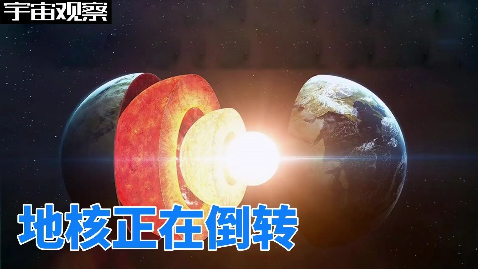 地球即将开始反向自转？科学家发现内地核早在2009年就停转了