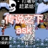 【ask】《传说之下ask》你管这叫ask？！