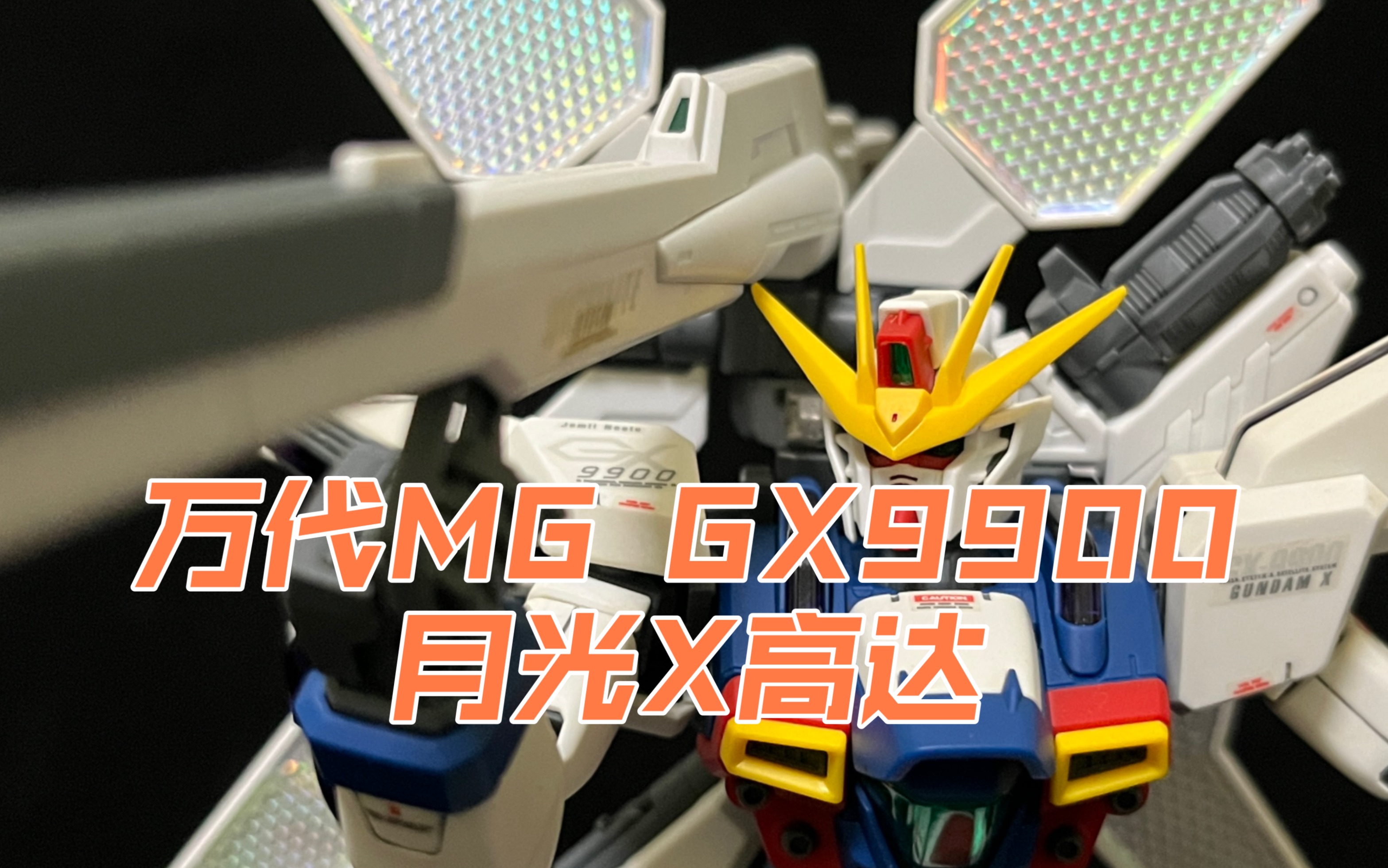 万代mg gx-9900月光x高达