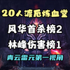 【徐长卿】困难20人渡厄炼血堂：风华伤害榜一雷元视角，首杀榜二