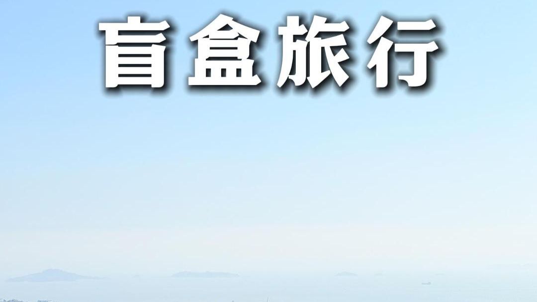 代替别人去盲盒旅行是种什么体验？