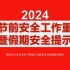 2024春节前安全工作重点暨假期安全提示