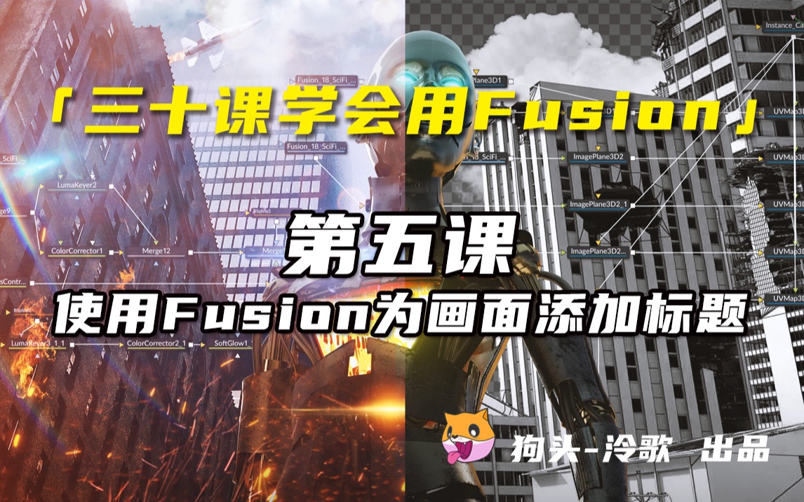 【Fusion基础教程】第五课 使用Fusion为画面添加标题哔哩哔哩bilibili