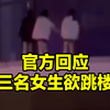 官方回应四川达州三女孩欲跳楼：被劝下来了 无人受伤