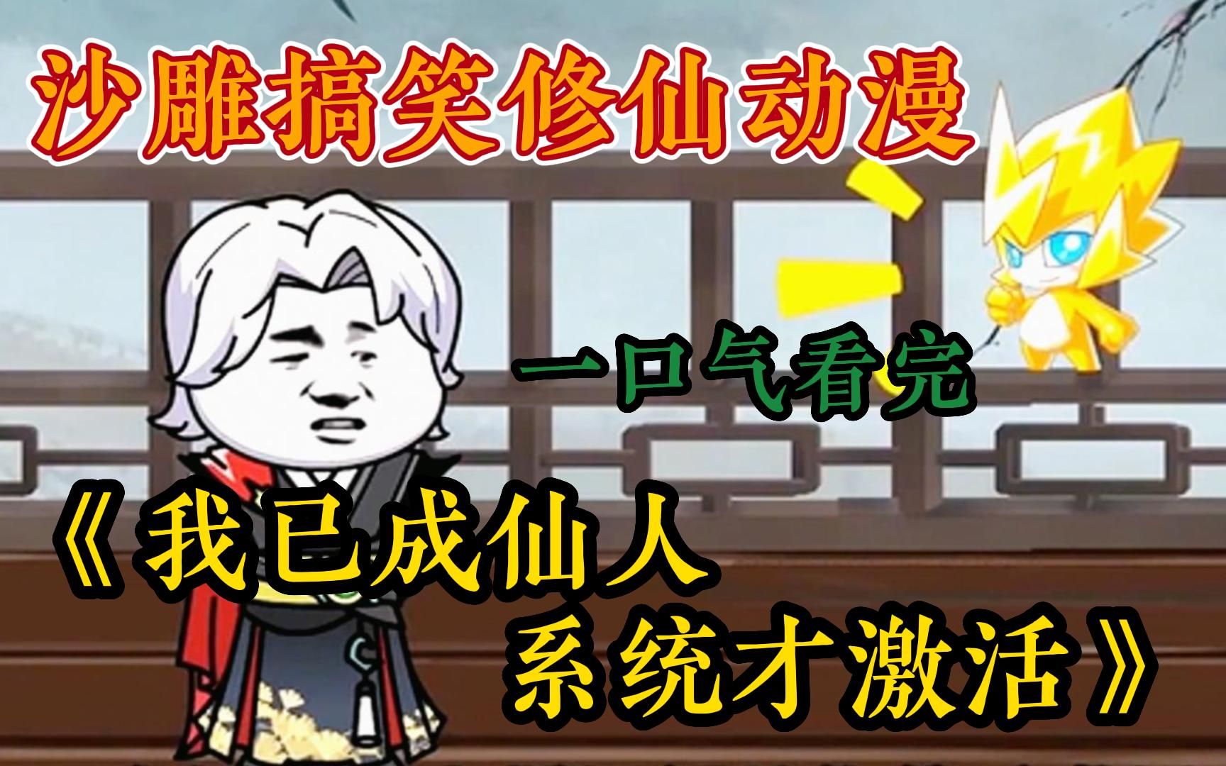 【沙雕动漫】一口气看完搞笑沙雕动漫《我已成仙人系统才激活》，还给我发布新手任务！竟然是让我去打怪那个怪竟然是条大黄狗！全程无脑观看哈哈哈