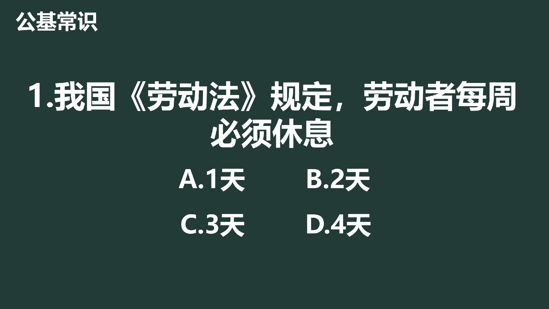 公基常识刷刷刷（今日5题）