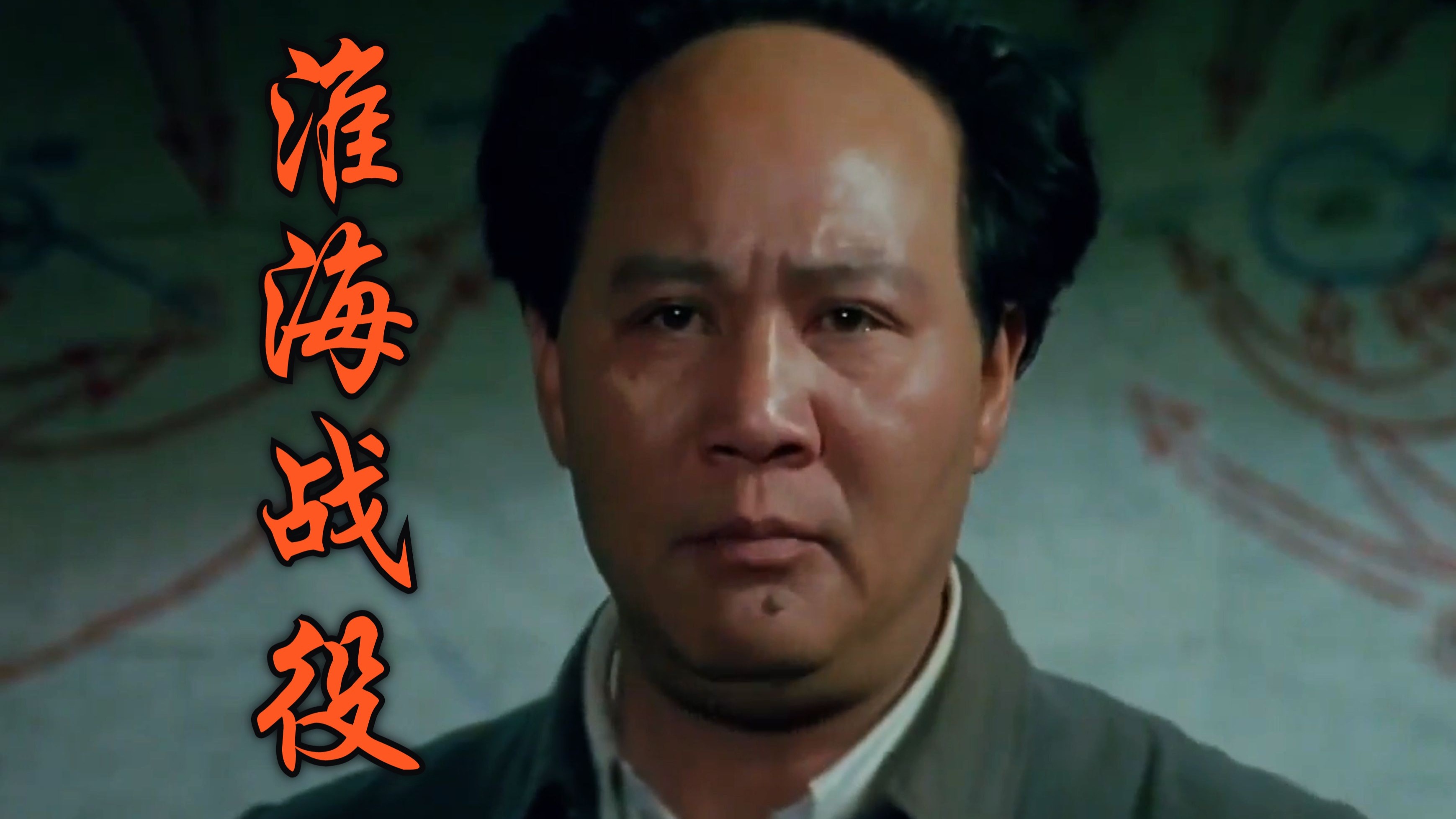 “教员与校长的会战讲话，真的是高下立判！”【淮海战役】（二）