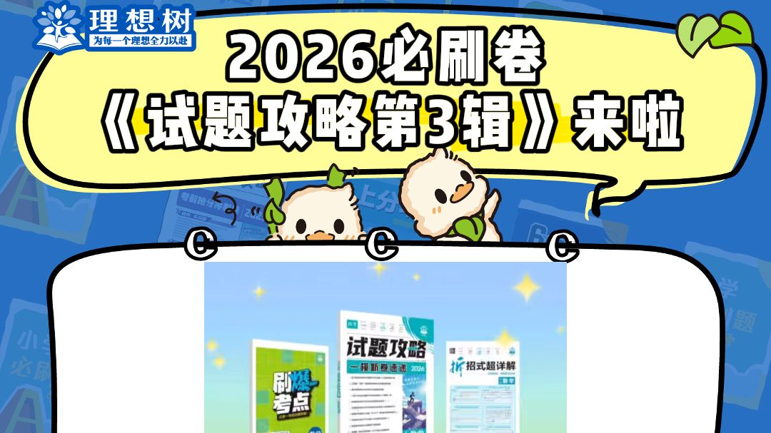 2026必刷卷《试题攻略 第3辑》来啦！  一模新卷速递，考点即刻刷爆！