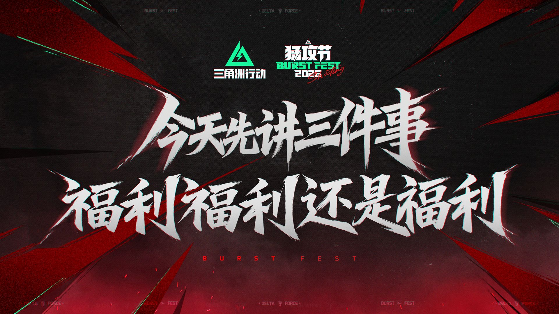 今天只说三件事，福利，福利，还是福利！《三角洲行动》猛攻节福利抢先看！
