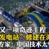 中国又一项奇迹工程！将“发电站”修建在海底，日本专家感叹，中国技术太牛了！