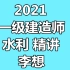 【完整】2021一建水利实务（李想）精讲班一级建造师