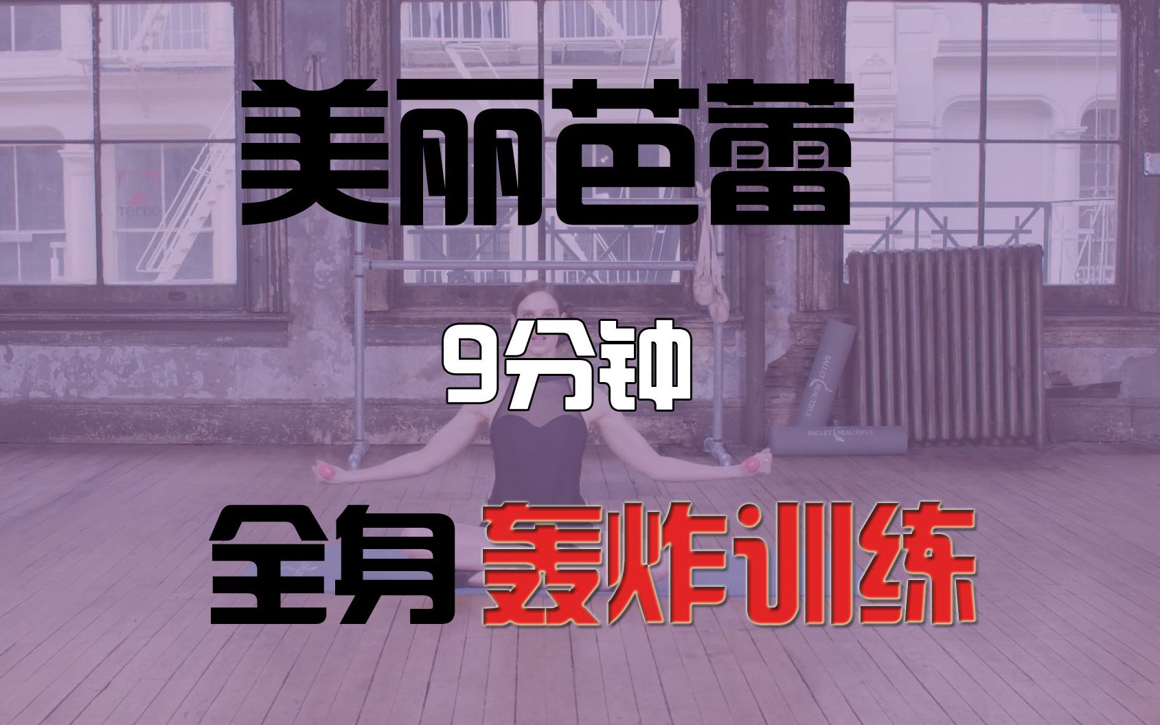 最新美丽芭蕾：9分钟全身轰炸器训练