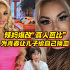 47岁辣妈爆改“真人芭比”，为葆青春让儿子给自己换血
