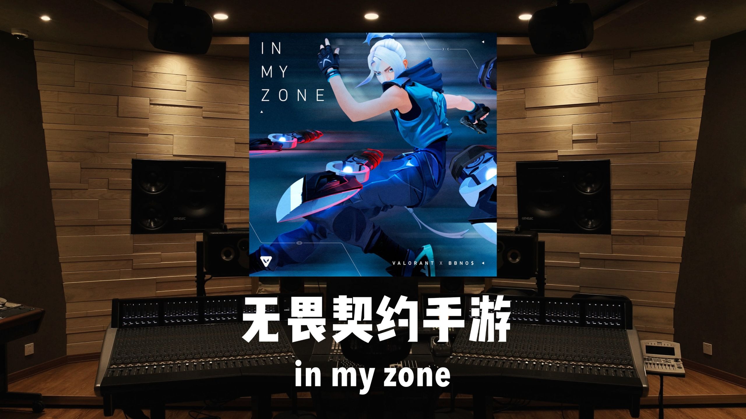 《无畏契约手游》上线特别单曲「in my zone」百万级录音棚试听