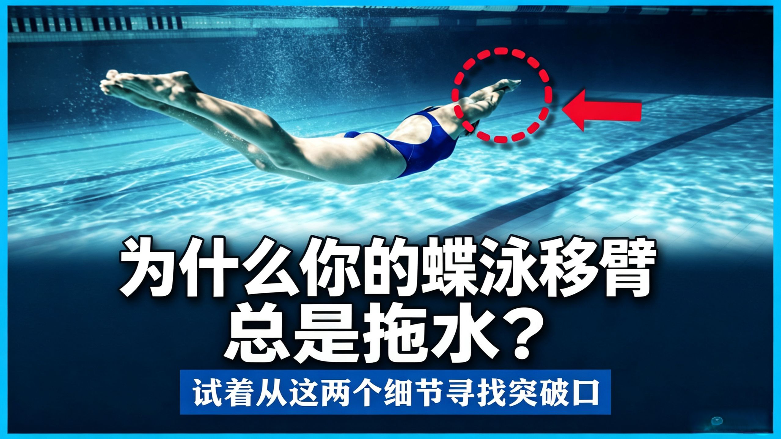 为什么你的蝶泳移臂总是拖水？试着从这两个细节寻找突破口