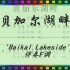 [有声动态乐谱]《贝加尔湖畔》 'Baikal Lakeside' 伴奏F调（JumpingBar 创建）