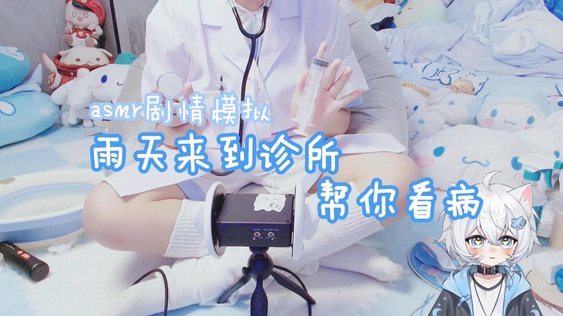 【asmr助眠】雨天来到诊所帮你检查身体