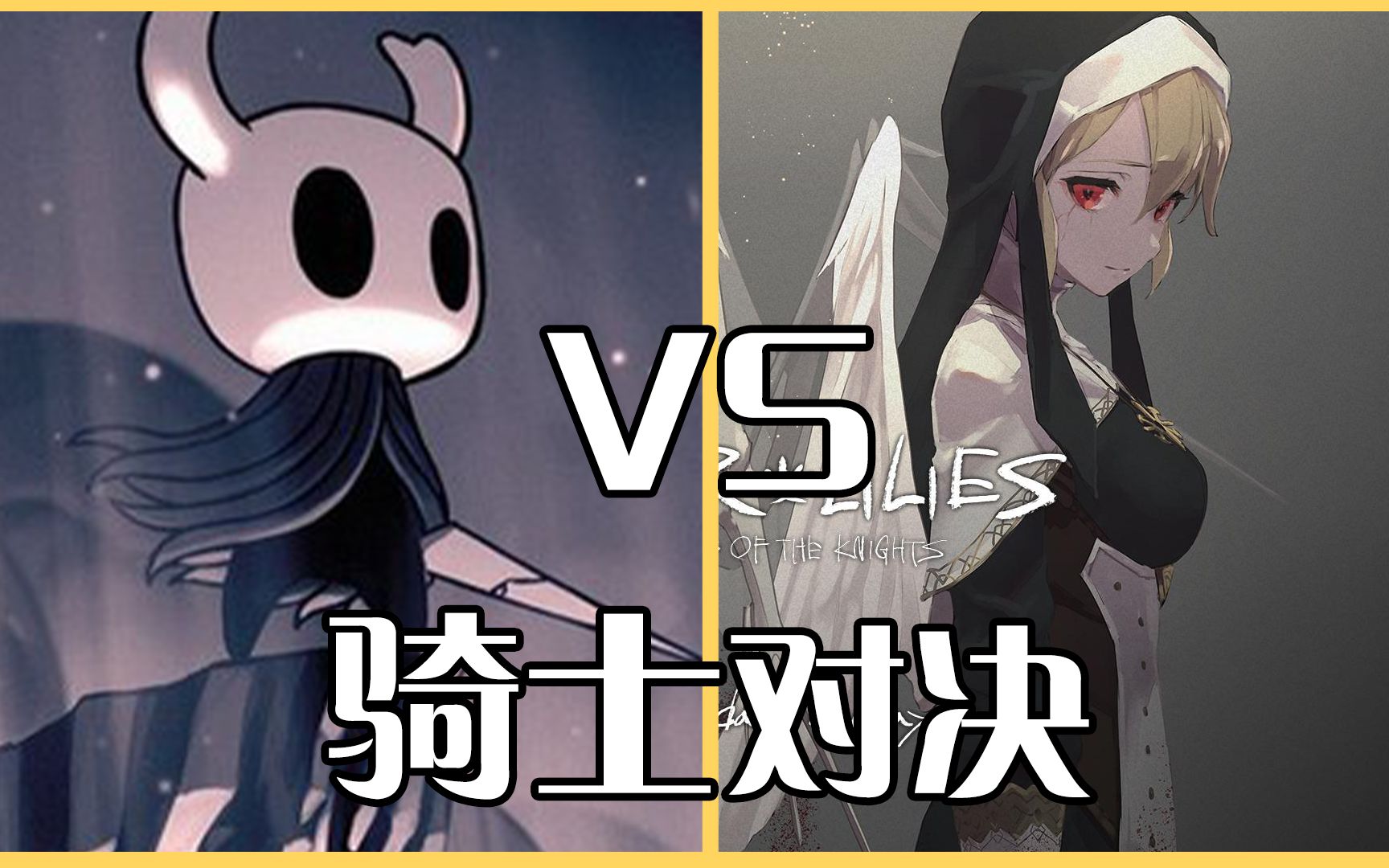 终焉之莉莉：骑士寂夜 VS  空洞骑士，究竟谁更优秀呢？