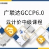广联达GCCP6.0云计价中级课程-广联达大厦计价实例