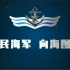 【海军节】海军五大兵种宣传片 新型舰载高超音速导弹鹰击21亮相