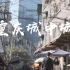 这是一个想要所有人都看到的视频，重庆城中城。