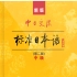 新标准日本语（中级）上册 （1-16课）电子书课文音频