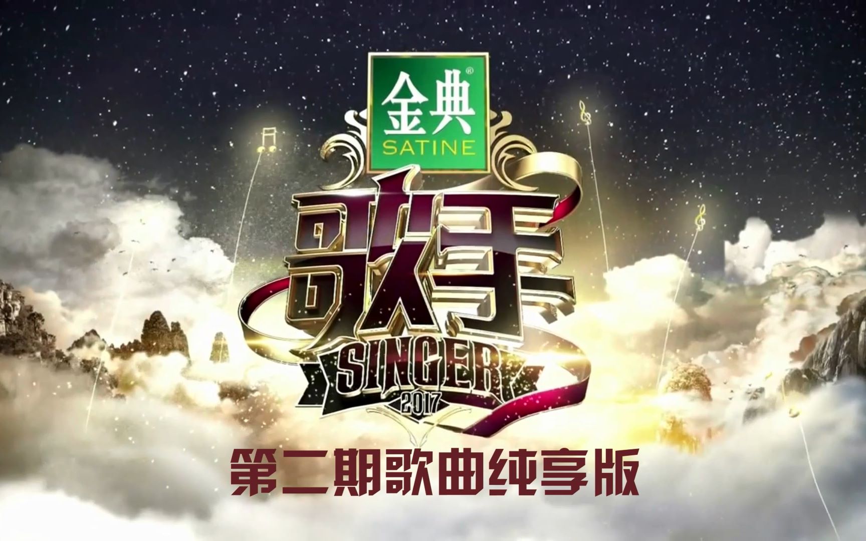 《歌手》2017第二期纯享版 光良 谭晶 袁娅维