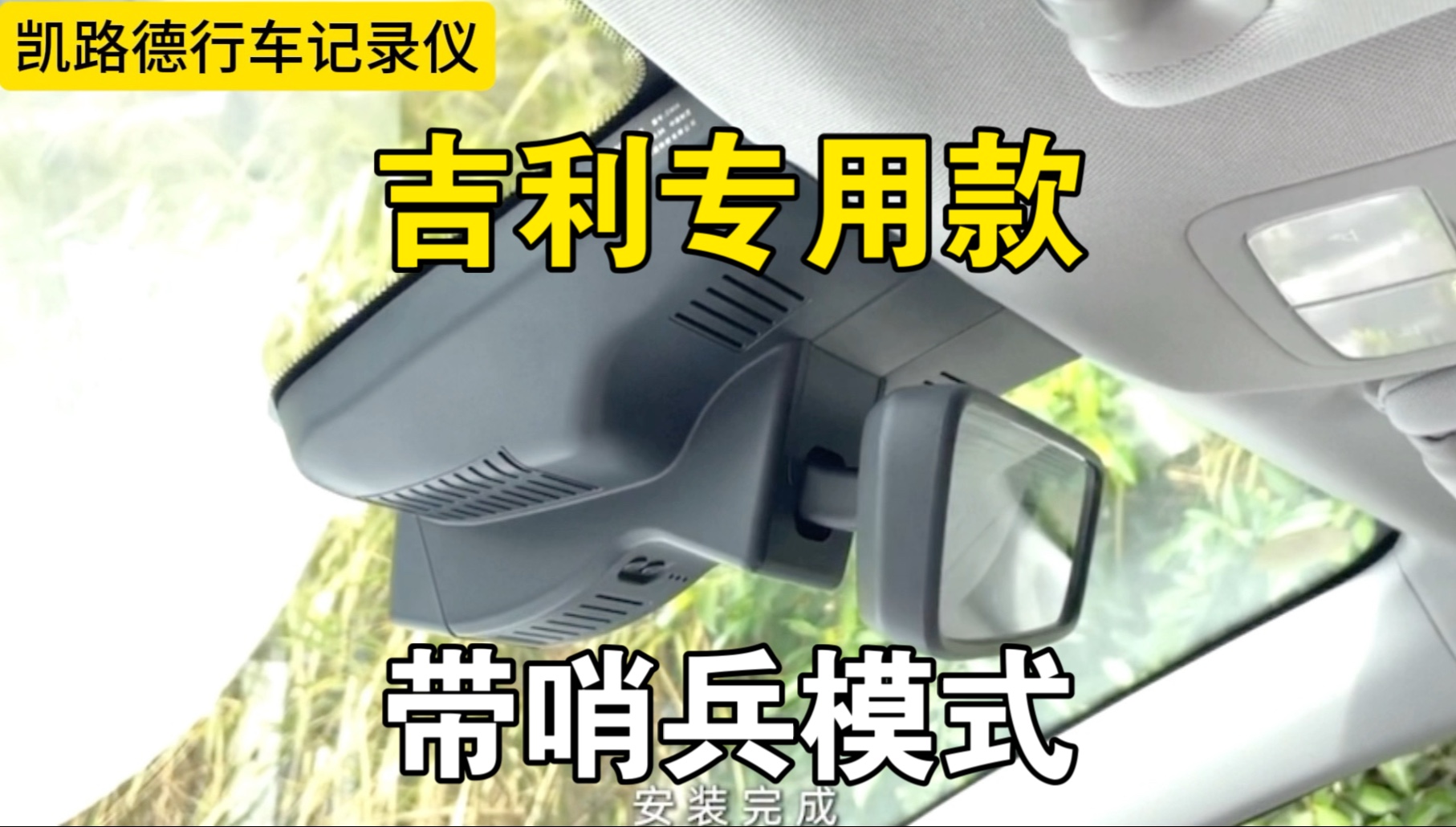 吉利车型加装行车记录仪，不需要走线3分钟安装教程，新手都会带停车监控哨兵模式