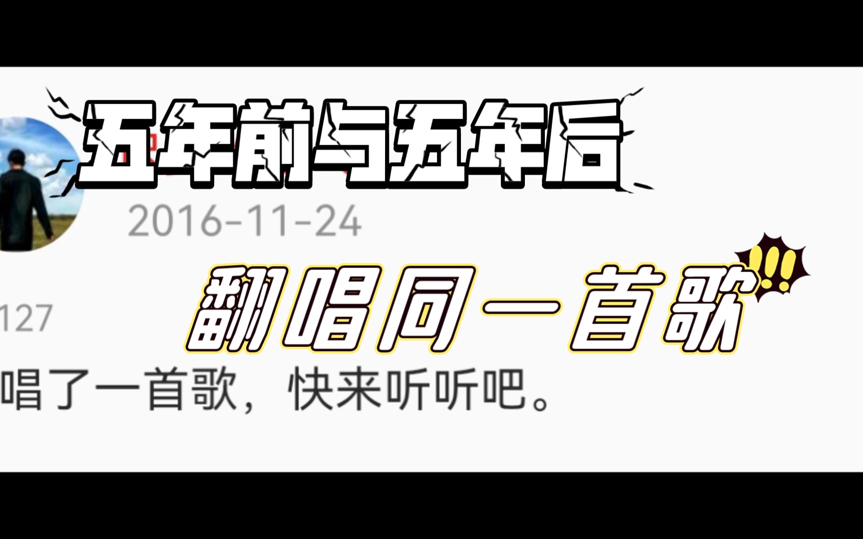 五年前和五年后,翻唱同一首《好久不见,有啥不一样的呢?