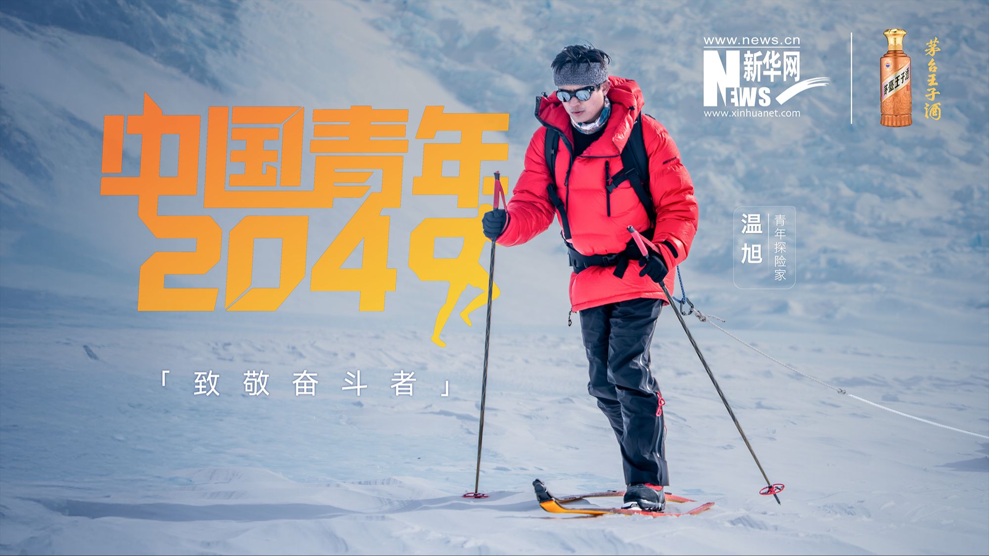 《中国青年2049》首期重磅发布｜温旭：在消逝的冰川上，为百年后的世界按下暂停键