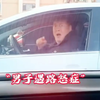 都说路怒症受不了冷暴力