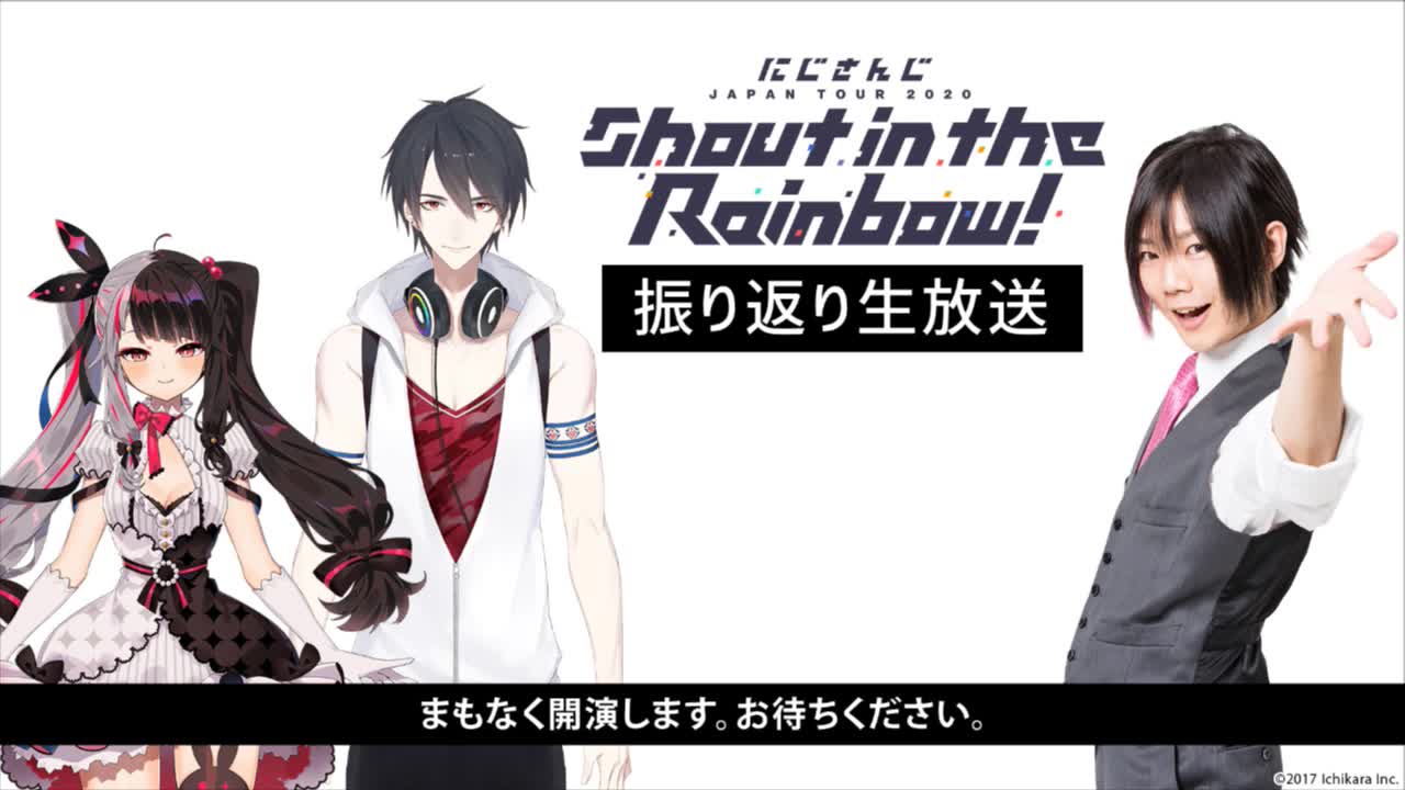 にじさんじ JAPAN TOUR 2020 Shout in the Rainbow！」振り返り生放送 