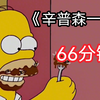 看66分钟的合集
