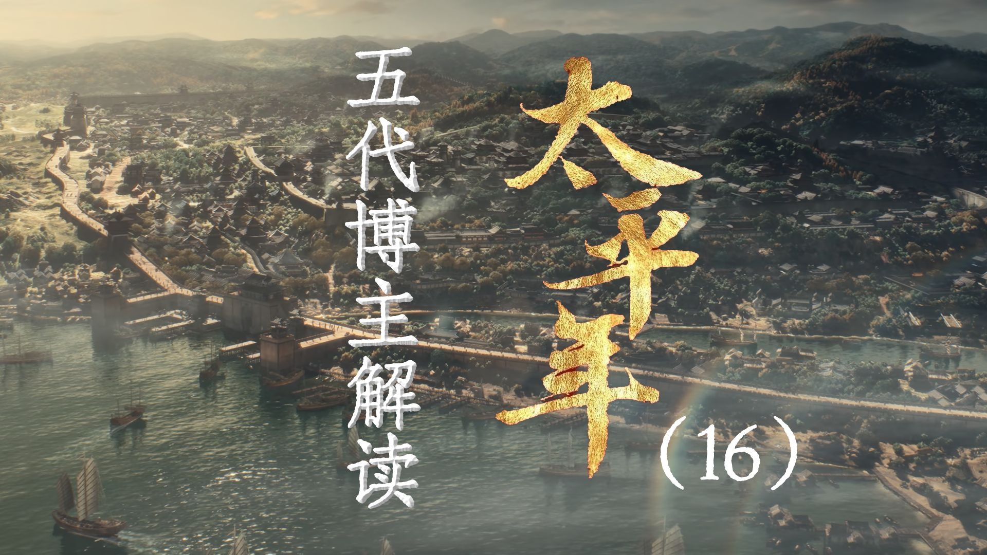 用五代UP主的视角打开《太平年》【16】福州战事背景