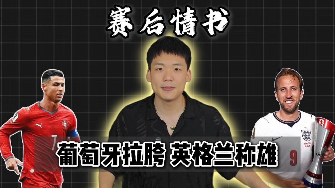 赛后情书：葡萄牙拉垮至极C罗罪魁祸首？英格兰称雄世界杯冠军已成？