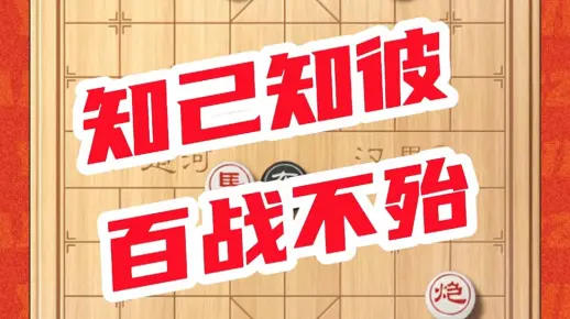 知己知彼，百战不殆