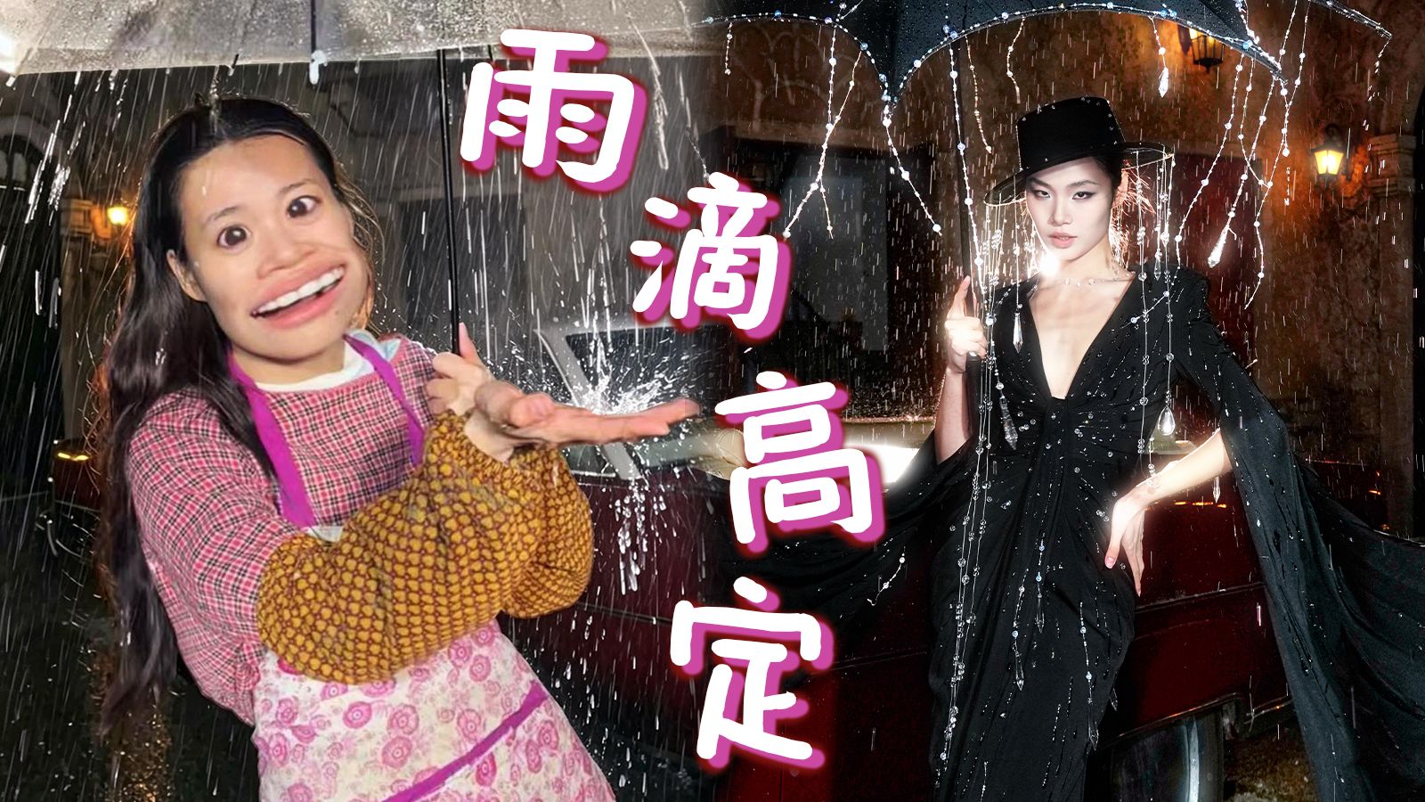 听说你们想看我穿雨滴☔️
