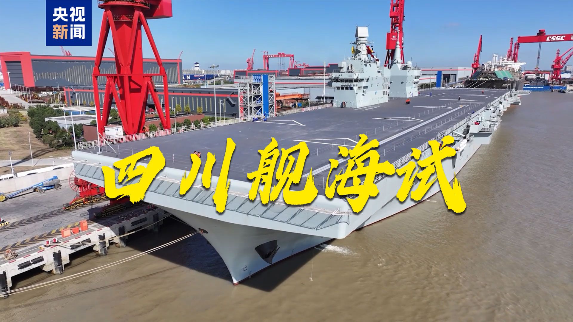 我国首艘电磁弹射型两栖攻击舰四川舰，今天海试！
