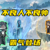 【玄武四象Ⅻ】 第147集：不良人何在