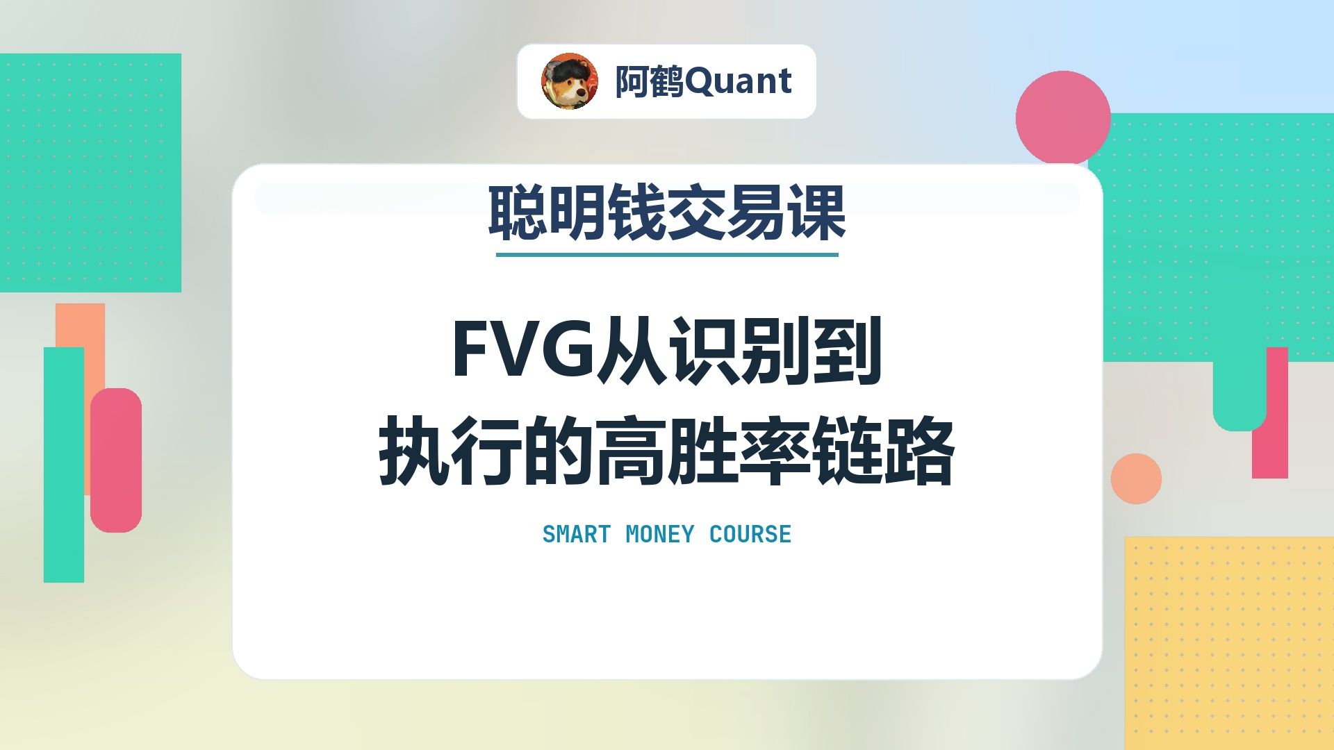 FVG从识别到执行的高胜率链路