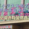 小学生开始去胖东来抢座位了