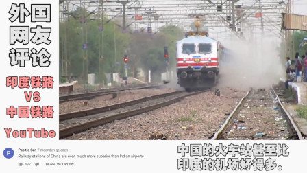 油管一段印度铁路VS中国铁路的视频被各国网友给喷了，YouTube网友-完全没可比性！