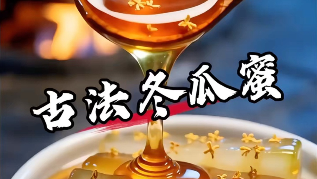 沉浸式体验清代御厨做古法冬瓜蜜【AI全民制作人】