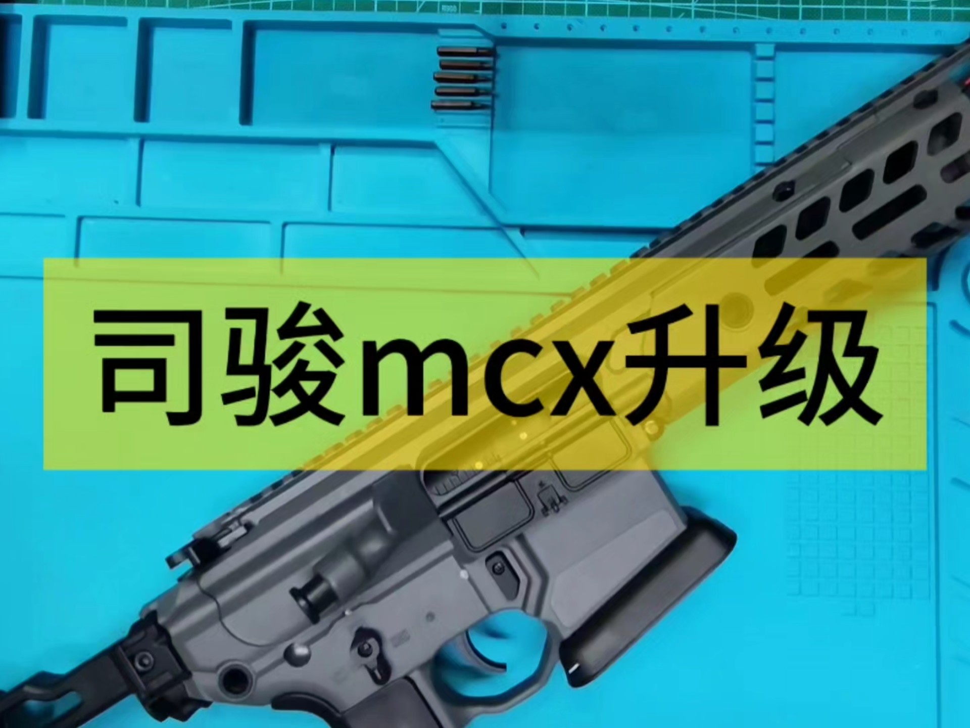 司骏mcx升级过程