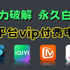 一分钟教你用Python暴力破解永久白嫖vip付费（附源码）一键操作无需下载，轻松实现自由