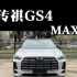 全新传祺GS4MAX来了，定位：10万级家用超值SUV？到底值不值？