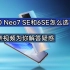 iQOO Neo7 SE和6SE到底该怎么选？这条视频为你解答疑惑