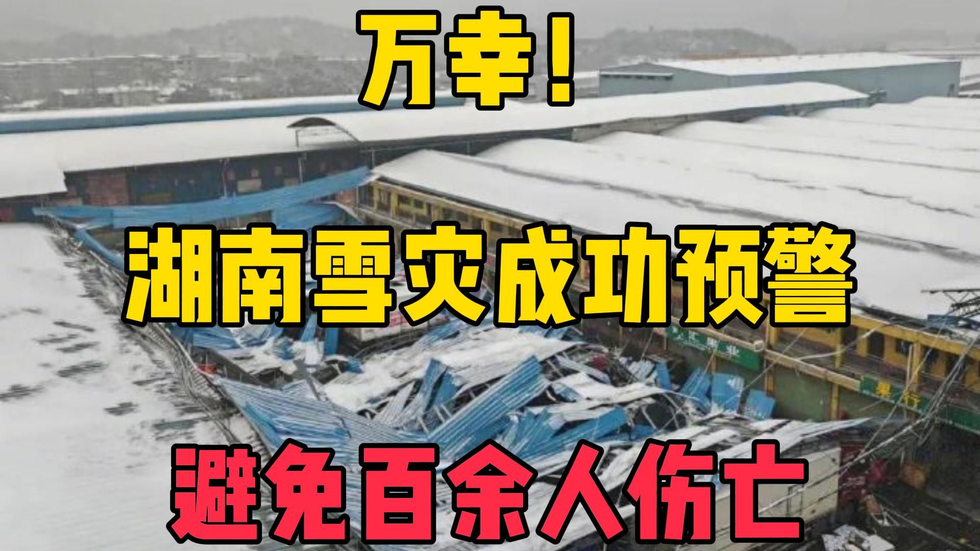 水果大市场顶棚垮塌前预警百余人成功避险,湖南暴雪已致1万多人受灾1月22日热点追踪联播3号哔哩哔哩bilibili