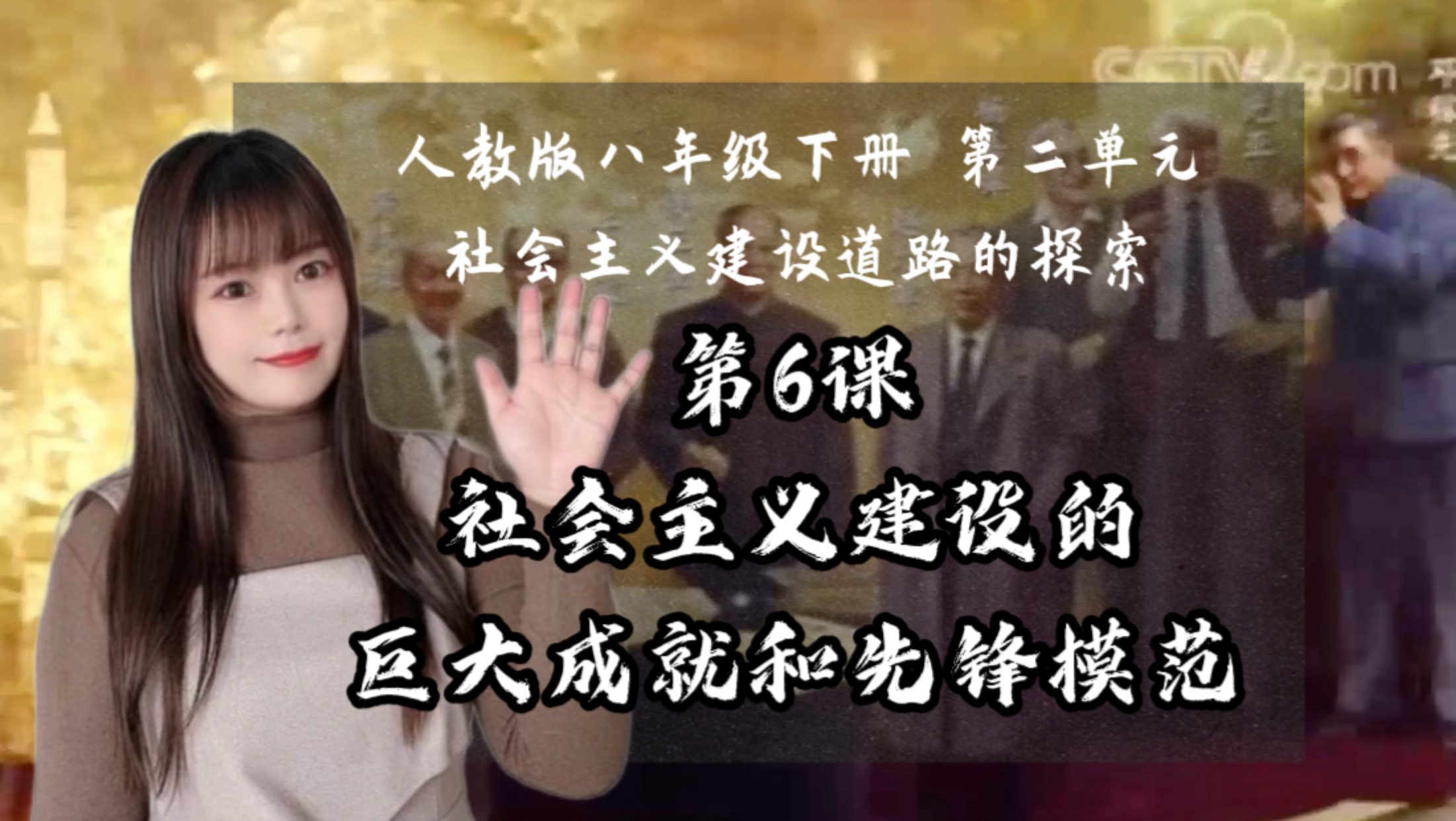 【新】八下历史｜第6课 社会主义建设的巨大成就和先锋模范